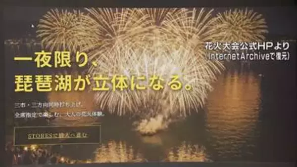1万発の打ち上げ予定が突然の中止発表 「琵琶湖三市同時花火大会」で不自然な経緯・やりとり 行政への許可申請なし「大会に関与していない」と3市は注意喚起