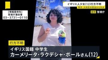 家族旅行で来日中…12歳のイギリス人少女が行方不明に　民泊施設から1人で外出する姿が防犯カメラに　所持金は数千円程度