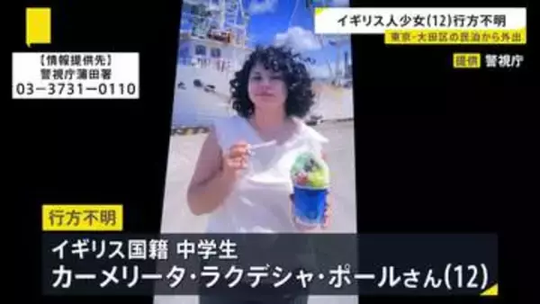 家族旅行で来日中…12歳のイギリス人少女が行方不明に　民泊施設から1人で外出する姿が防犯カメラに　所持金は数千円程度