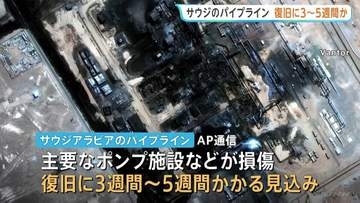 サウジアラビアのパイプライン復旧に3～5週間か　ドローン攻撃受けポンプ施設などが損傷　世界の原油供給 最大4％減の恐れも
