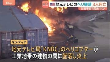 ロサンゼルスで地元テレビ局のヘリが墜落、炎上　3人死亡　現場近くでの乗用車とバスの事故を上空から取材中か