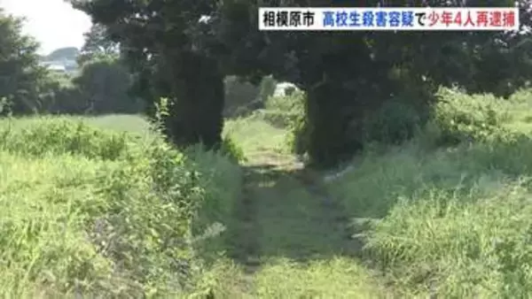 男子高校生死亡事件で10代の少年4人を殺人容疑で再逮捕　男子高校生を鈍器で殴るなどして殺害か 4人は男子中学生への傷害疑いですでに逮捕　相模原