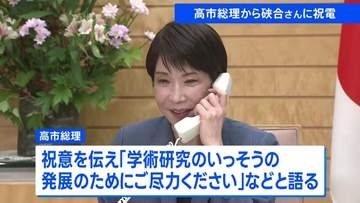 「日本人としてとても誇りに思う」 高市総理が硤合憲三名誉教授に電話で祝意伝える