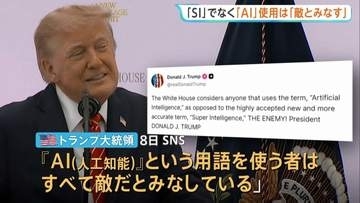 トランプ大統領 「AI」の用語使用は「敵とみなす」　「“人工”はフェイクのよう」と主張 「SI＝超知能」使用命じる大統領令に署名