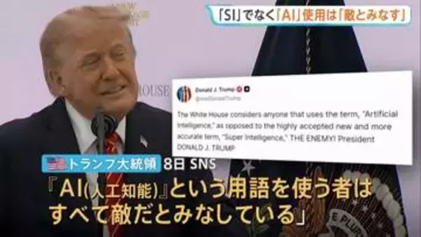 トランプ大統領 「AI」の用語使用は「敵とみなす」　「“人工”はフェイクのよう」と主張 「SI＝超知能」使用命じる大統領令に署名