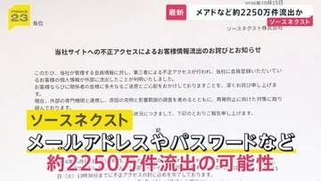 年賀状ソフトの「ソースネクスト」約2250万件の情報流出か　全会員にパスワードを再設定するよう連絡