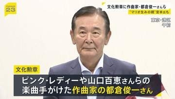 今年度の文化勲章に作曲家・都倉俊一さんやゲームプロデューサー・宮本茂さんら ノーベル化学賞受賞決定の硤合憲三さんはダブル受賞