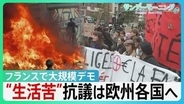 フランスで55万人大規模デモ　一部“暴徒化”車炎上や3000店被害　米イラン攻撃が追い打ち　生活苦を訴える抗議は欧州各国へ【サンデーモーニング】