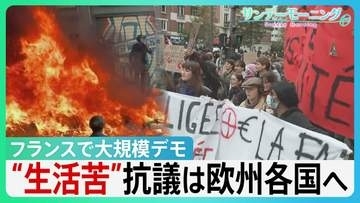 フランスで55万人大規模デモ　一部“暴徒化”車炎上や3000店被害　米イラン攻撃が追い打ち　生活苦を訴える抗議は欧州各国へ【サンデーモーニング】