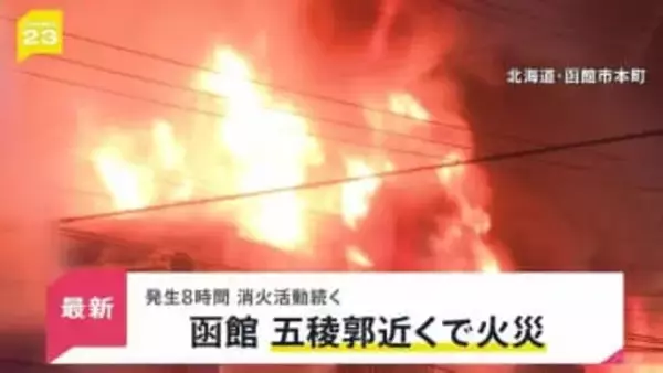 爆発音・大量の煙で現場は騒然…北海道函館市「五稜郭」近くで火災　発生8時間消火活動続く…【news23】