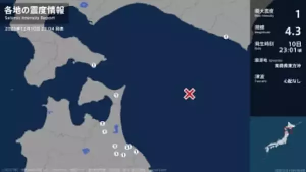 北海道、青森県で最大震度1の地震　北海道・函館市、様似町、青森県・八戸市、野辺地町、七戸町、五戸町