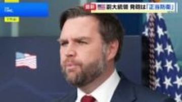 米バンス副大統領　移民当局職員の発砲「正当防衛」と強調　事件発生の責任は「左派」 抗議活動をさらに厳しく取締りへ