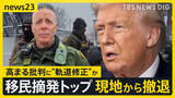 「移民当局が市民射殺で高まる批判にトランプ氏が“軌道修正”か 移民摘発トップがミネソタ州から撤収【news23】」の画像1