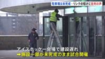 ミラノ・コルティナオリンピックまであと1日　アイスホッケー競技場は「米プロリーグNHL基準より短い」と物議も　駐車場など未完成