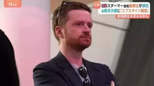 イギリス首相最側近が辞任　エプスタイン元被告との関係指摘の駐米大使起用めぐり「自らが首相に薦めた」として任命責任を取る形