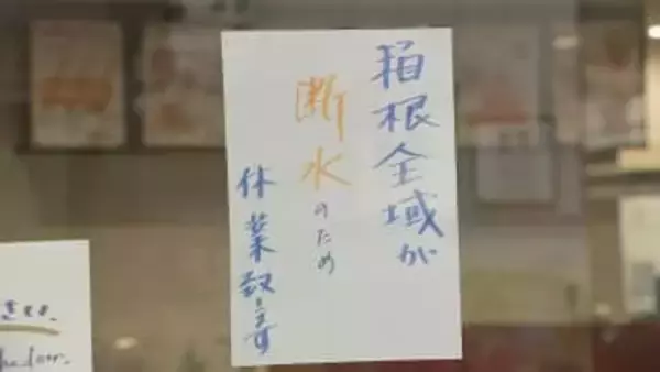 おとといからの箱根町での大規模な断水　きのう夜からけさにかけて再び断水　きょうも水位によって断水の可能性が…