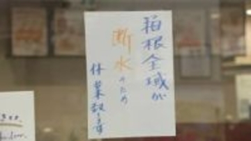 おとといからの箱根町での大規模な断水　きのう夜からけさにかけて再び断水　きょうも水位によって断水の可能性が…