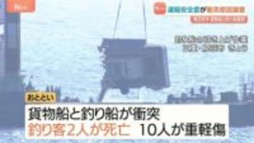 国の運輸安全委員会が「現地調査」始める　貨物船と釣り船が衝突　釣り客2人死亡10人けがの事故　三重・鳥羽市沖