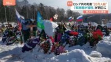 ロシア兵士の死者20万人超 「戦争の負担は貧困層に」　BBCなど調査　ウクライナ侵攻