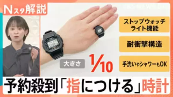 腕時計の販売本数が減少するなか…予約殺到「指につける」時計、形を変えたら爆売れの商品【Nスタ解説】