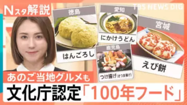 スープカレーや牛たん、讃岐うどんも認定　文化庁が選ぶ、次世代につなぐ「100年フード」　「ふなやき」は大盛況に【Nスタ解説】
