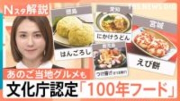 スープカレーや牛たん、讃岐うどんも認定　文化庁が選ぶ、次世代につなぐ「100年フード」　「ふなやき」は大盛況に【Nスタ解説】