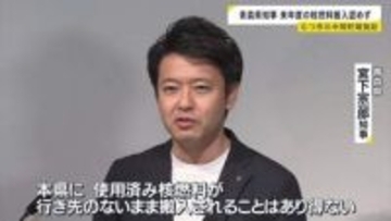 使用済み核燃料の中間貯蔵施設　2026年度の核燃料搬入を現時点では認めない考え示す 青森県宮下知事　青森・むつ市