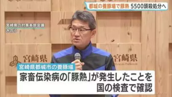 宮崎・都城市で「豚熱」発生確認　養豚場のブタ約5500頭ただちに殺処分　養豚「全国1位」の一大養豚地帯で家畜伝染病