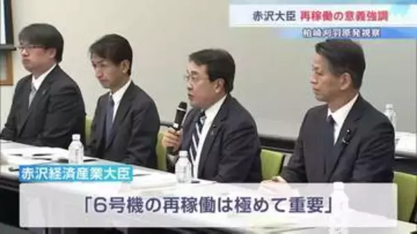 「再稼働は極めて重要」赤沢経産大臣 柏崎刈羽原発を初視察　再稼働の意義を強調