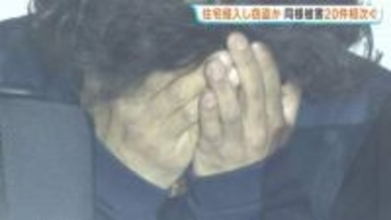 風呂場の窓の鍵付近を壊し侵入か 39歳の男逮捕　同様の被害が約20件　さいたま市岩槻区