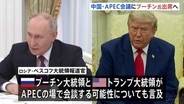 ロシア・プーチン大統領　11月に中国開催のAPEC首脳会議に参加へ　トランプ大統領と会談の可能性も