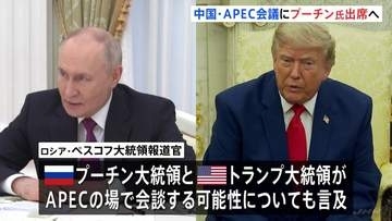ロシア・プーチン大統領　11月に中国開催のAPEC首脳会議に参加へ　トランプ大統領と会談の可能性も
