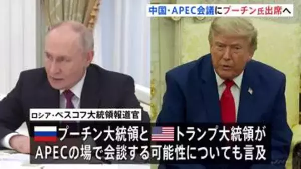 ロシア・プーチン大統領　11月に中国開催のAPEC首脳会議に参加へ　トランプ大統領と会談の可能性も