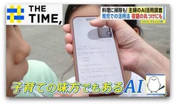 家事に子育て、夫のグチにも？広がる「主婦のAI活用」【THE TIME,】