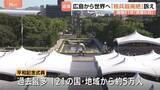 「「どこで亡くなったか分からない」被爆から81年…広島・原爆の日　平和記念式典には121の国・地域から約5万人が参列　体験の継承に課題」の画像1