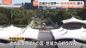 「どこで亡くなったか分からない」被爆から81年…広島・原爆の日　平和記念式典には121の国・地域から約5万人が参列　体験の継承に課題