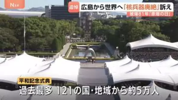 「どこで亡くなったか分からない」被爆から81年…広島・原爆の日　平和記念式典には121の国・地域から約5万人が参列　体験の継承に課題