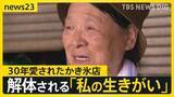 「【熊本地震】断水続くなか山火事も発生　生活再建にボランティア本格始動　台風への備えも進む　30年愛されたかき氷店は解体【news23】」の画像1