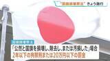 「国旗損壊罪法きょう施行　日本の国旗を傷つける行為を罰則付きで禁止」の画像1