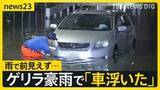 「ゲリラ豪雨で“夜も冠水”　来週は沖縄本島に台風18号接近へ【news23】」の画像1