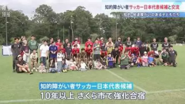 「勝ったのが楽しかった」知的障がい者サッカー日本代表候補が子どもたちとサッカー教室で交流　栃木・さくら市