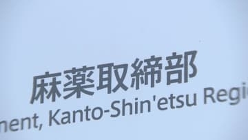 ミュージシャン 山田亮一容疑者を大麻所持容疑で逮捕　麻薬取締部