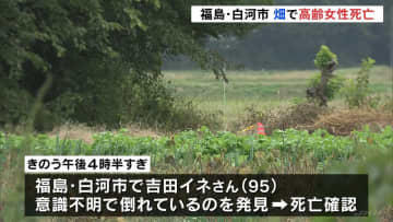 畑で高齢女性倒れ死亡　腕や顔に傷、畑にタイヤ痕 “クマの可能性は低い”として捜査　福島・白河市