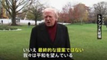 トランプ大統領　ウクライナ和平計画「最終提案ではない」　ウクライナ・欧州との協議に応じる姿勢を示す