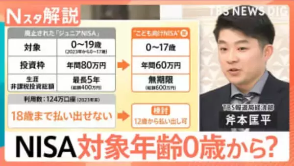 0歳から投資可能に！？ 政府与党が検討進める「こども向けNISA」　月5000円投資するといくら貯まる？【Nスタ解説】