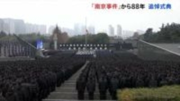 南京事件から88年 現地で追悼式典　日本大使館が在留邦人に安全確保呼びかける