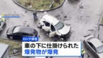 モスクワで車爆発 ロシア軍中将が死亡　ウクライナ諜報機関が関与か