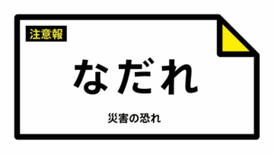 【なだれ注意報】兵庫県・養父市、香美町、新温泉町に発表（雪崩注意報） 27日09:43時点