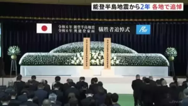 能登半島地震から2年 各地で犠牲者を追悼　今もなお増え続ける災害関連死…475人に上る見通し