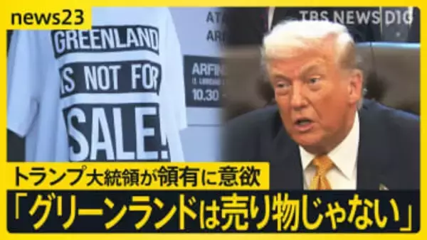 Tシャツの文字は「グリーンランドは売り物じゃない」 トランプ大統領が領有に意欲　住民の声を現地取材【news23】